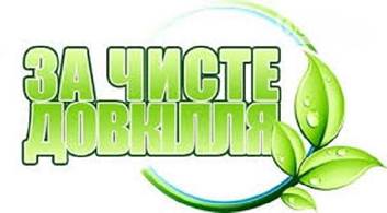 ЗА ЧИСТЕ ДОВКІЛЛЯ