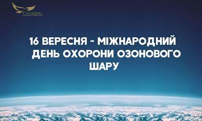 Сьогодні світова спільнота відзначає Міжнародний день охорони озонового шару  | Національний природний парк «Гуцульщина»