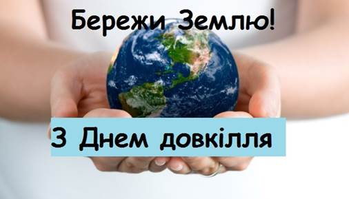 17 квітня – Всеукраїнський день довкілля – Ананьївська міська рада