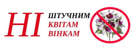 СКАЖИ «НІ» ШТУЧНИМ КВІТАМ НА КЛАДОВИЩІ » Роменська міська рада