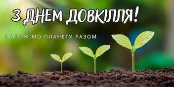 https://sogodnisvyato.com.ua/img/vseukrayinskyy-den-dovkillya/2.png