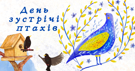 Свято до дня зустрічі птахів. День зустрічі птахів + презентація |  Конспект. Виховна робота