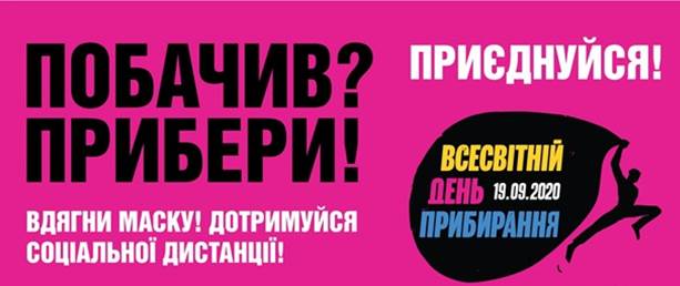 19 вересня 2020 року Всесвітній день прибирання «World Cleanup Day» — Бершадська районна державна адміністрація